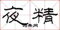 柯春海夜精隸書怎么寫