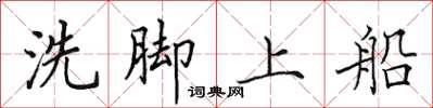 田英章洗腳上船楷書怎么寫