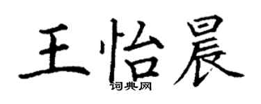 丁謙王怡晨楷書個性簽名怎么寫