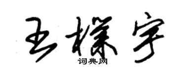 朱錫榮王朴宇草書個性簽名怎么寫