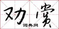 勸職的意思_勸職的解釋_國語詞典