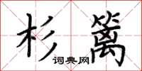 荊霄鵬杉籬楷書怎么寫