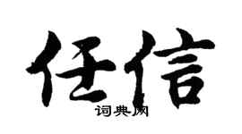 胡問遂任信行書個性簽名怎么寫