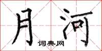 何伯昌月河楷書怎么寫