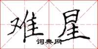 侯登峰難星楷書怎么寫