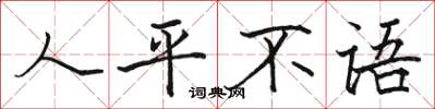 駱恆光人平不語楷書怎么寫