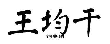 翁闓運王均乾楷書個性簽名怎么寫