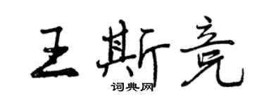 曾慶福王斯競行書個性簽名怎么寫