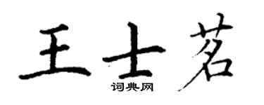 丁謙王士茗楷書個性簽名怎么寫