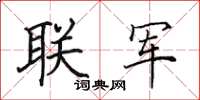 田英章聯軍楷書怎么寫