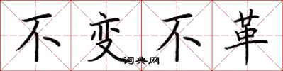 荊霄鵬不變不革楷書怎么寫