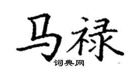 丁謙馬祿楷書個性簽名怎么寫