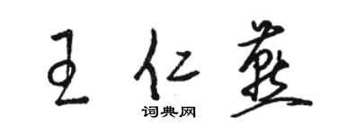 駱恆光王仁燕草書個性簽名怎么寫