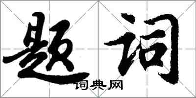 胡問遂題詞行書怎么寫