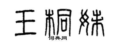 曾慶福王桐妹篆書個性簽名怎么寫