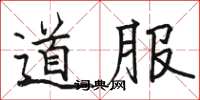駱恆光道服楷書怎么寫