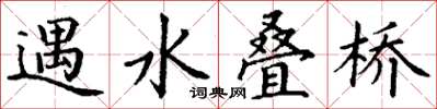 丁謙遇水疊橋楷書怎么寫