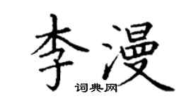 丁謙李漫楷書個性簽名怎么寫