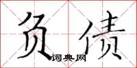 黃華生負債楷書怎么寫