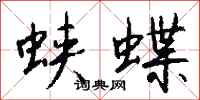 錢沛雲蛺蝶行書怎么寫