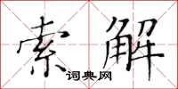 黃華生索解楷書怎么寫