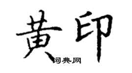 丁謙黃印楷書個性簽名怎么寫