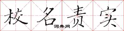 黃華生校名責實楷書怎么寫