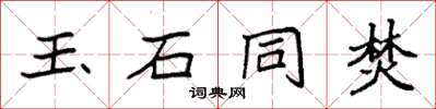 袁強玉石同焚楷書怎么寫