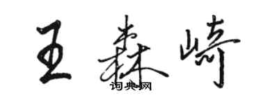 駱恆光王森崎行書個性簽名怎么寫