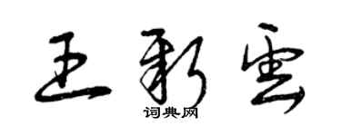 曾慶福王新雲草書個性簽名怎么寫