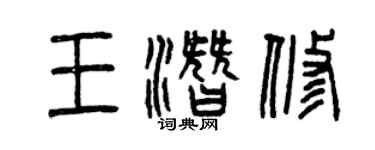 曾慶福王潛修篆書個性簽名怎么寫