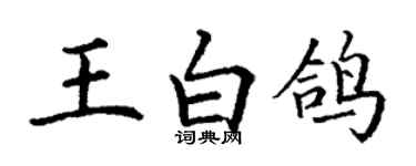 丁謙王白鴿楷書個性簽名怎么寫