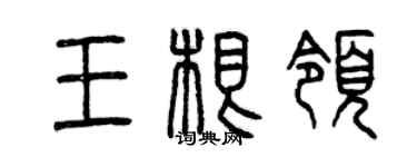 曾慶福王根領篆書個性簽名怎么寫