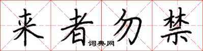 荊霄鵬來者勿禁楷書怎么寫