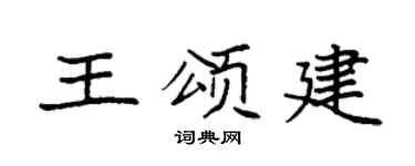 袁強王頌建楷書個性簽名怎么寫