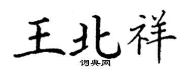 丁謙王北祥楷書個性簽名怎么寫