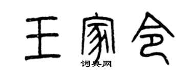曾慶福王家令篆書個性簽名怎么寫