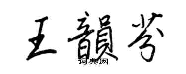 王正良王韻芬行書個性簽名怎么寫