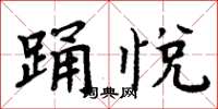 周炳元踴悅楷書怎么寫