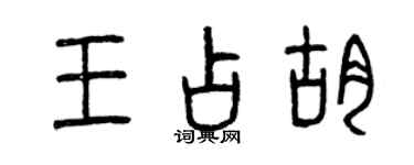 曾慶福王占胡篆書個性簽名怎么寫