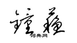 梁錦英鍾蘇草書個性簽名怎么寫