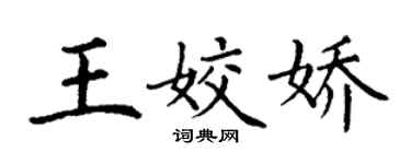 丁謙王姣嬌楷書個性簽名怎么寫