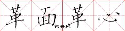 黃華生革面革心楷書怎么寫