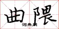 周炳元曲隈楷書怎么寫