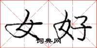 龐中華女好行書怎么寫