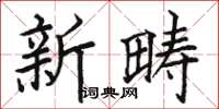 駱恆光新疇楷書怎么寫