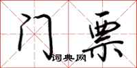 荊霄鵬門票行書怎么寫