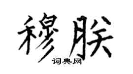 何伯昌穆朕楷書個性簽名怎么寫