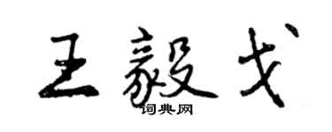 曾慶福王毅戈行書個性簽名怎么寫