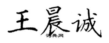 丁謙王晨誠楷書個性簽名怎么寫